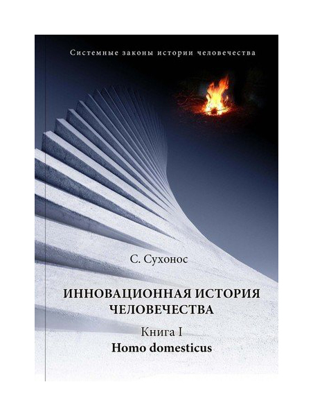 

Инновационная история человечества, Кн,1 Homo domesticus