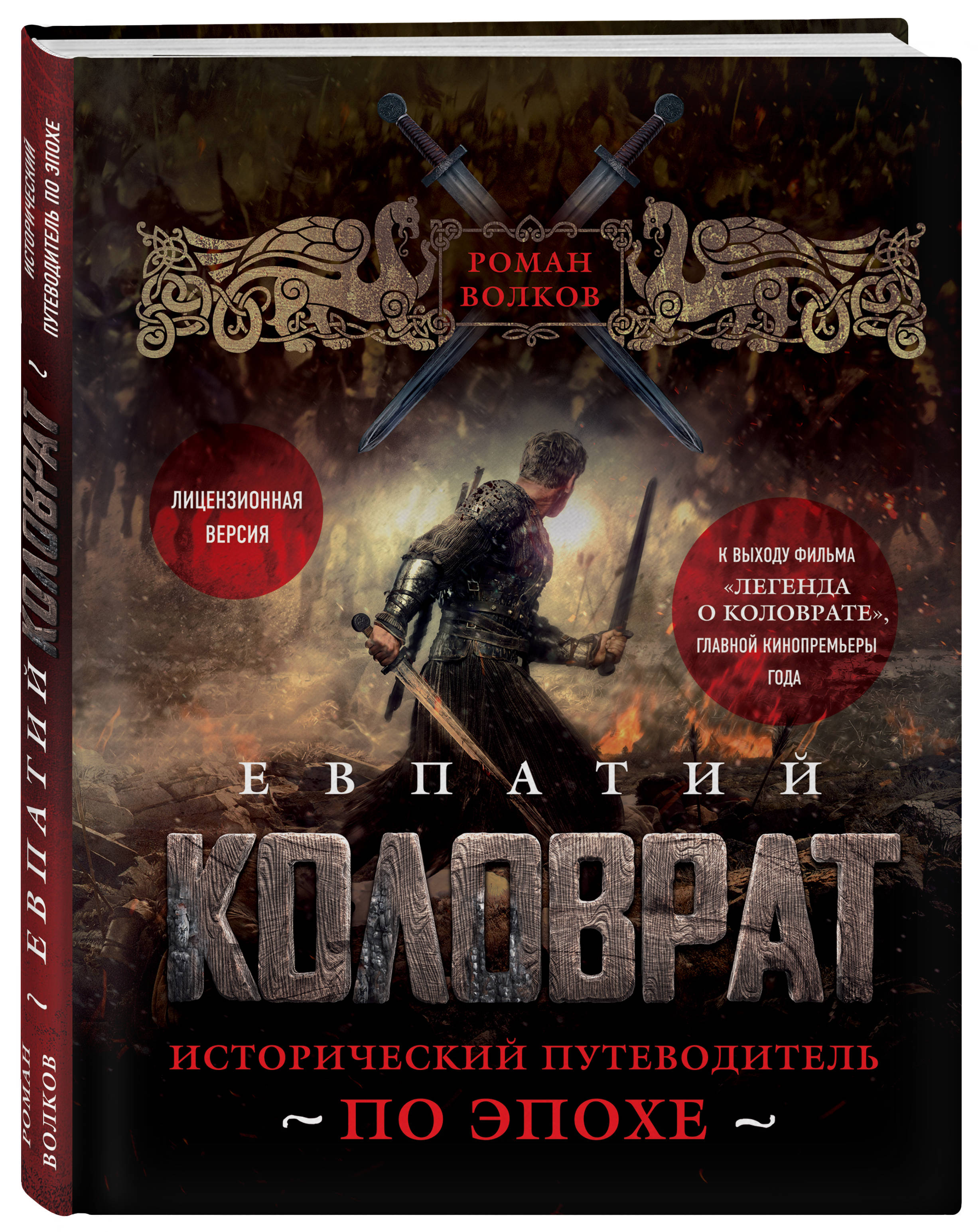 

Книга Евпатий Коловрат, Исторический путеводитель по эпохе