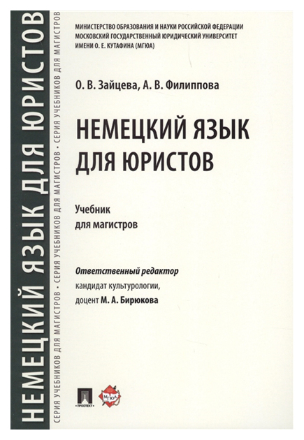 

Книга Немецкий язык для юристов, Уч,для магистров