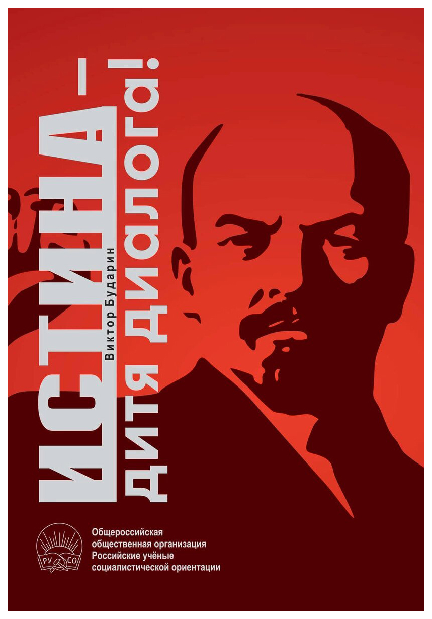 

Истина - дитя диалога!
