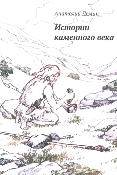 

Истории каменного века