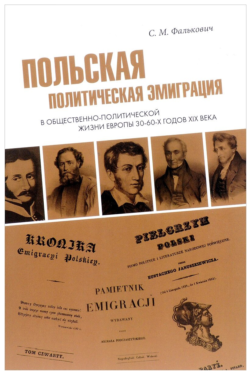

Польская политическая эмиграция в общественно-политической жизни Европы…