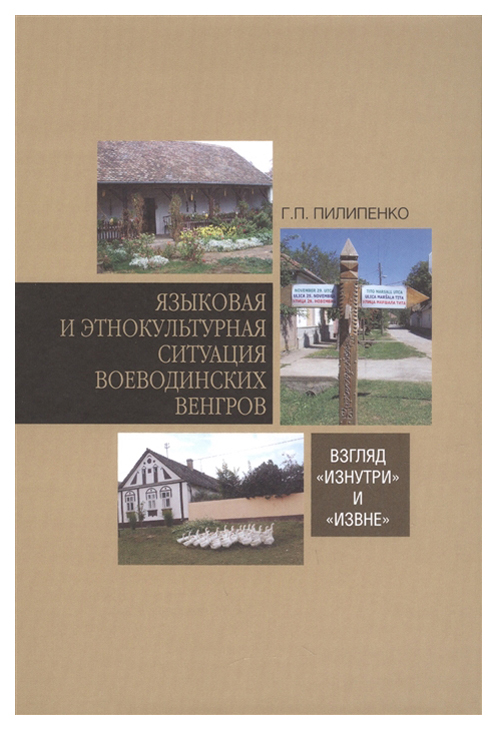 

Языковая и этнокультурная ситуация воеводинских венгров: взгляд «изнутри» и «извне»