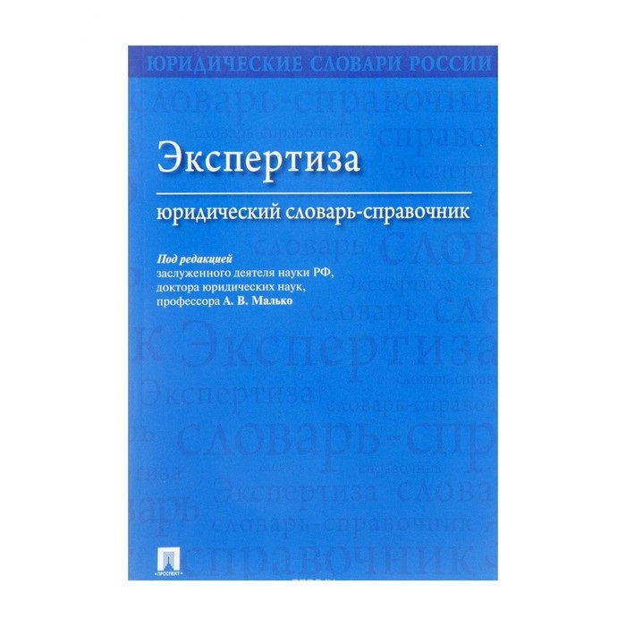 

Экспертиза, Юридический словарь-справочник,