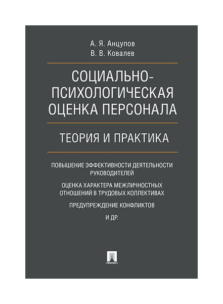 

Социально-психологическая оценка персонала, Теория и практика, Монография