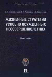 фото Книга жизненные стратегии условно осужденных несовершеннолетних, монография проспект