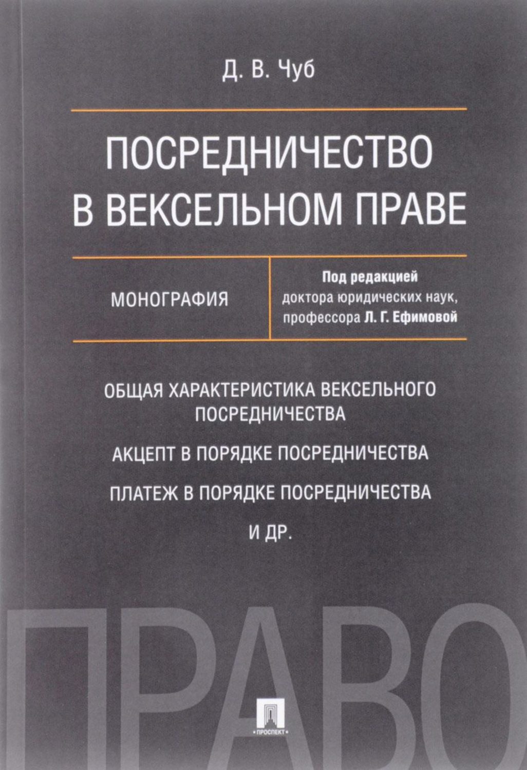 фото Книга посредничество в вексельном праве, монография проспект