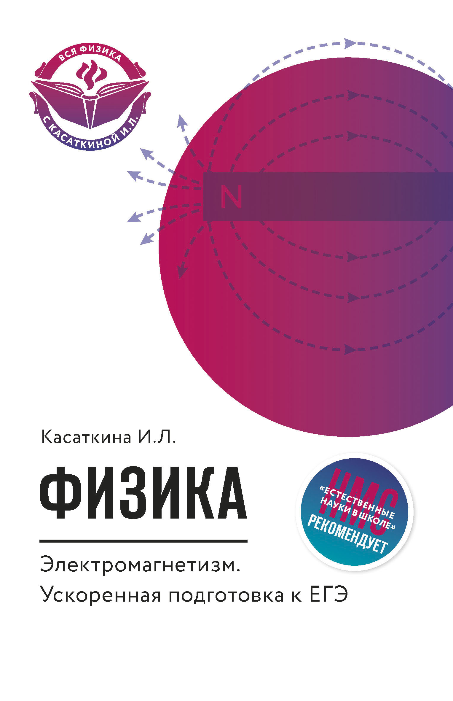 

Физика, Электромагнетизм: ускоренная подготовка к ЕГЭ
