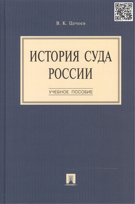фото Книга история суда россии, уч,пос,-2-е изд, проспект