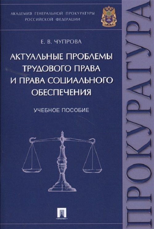 фото Книга актуальные проблемы трудового права и права социального обеспечения, уч,пос проспект