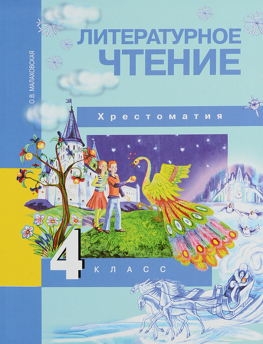 

Литературное чтение, 4 класс, Хрестоматия, ФГОС, 4-е издание, стереотипное