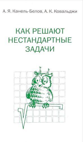 

Книга Как решают нестандартные задачи, 11-е издание, стереотипное