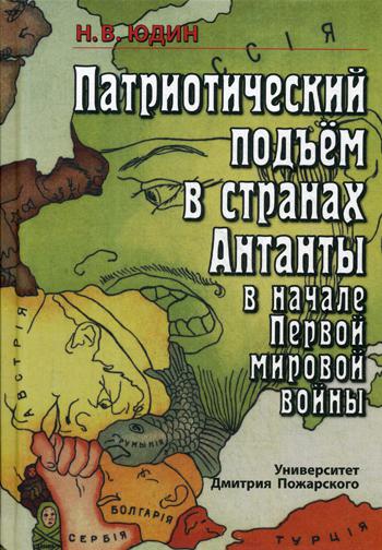 

Книга Патриотический подъем в странах Антанты в начале Первой мировой войны