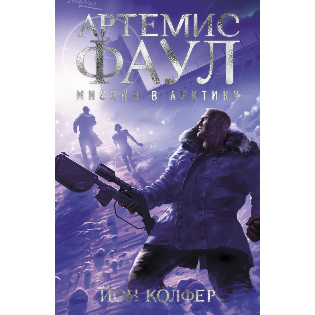 

Артемис Фаул. Миссия в Арктику. Кн.2