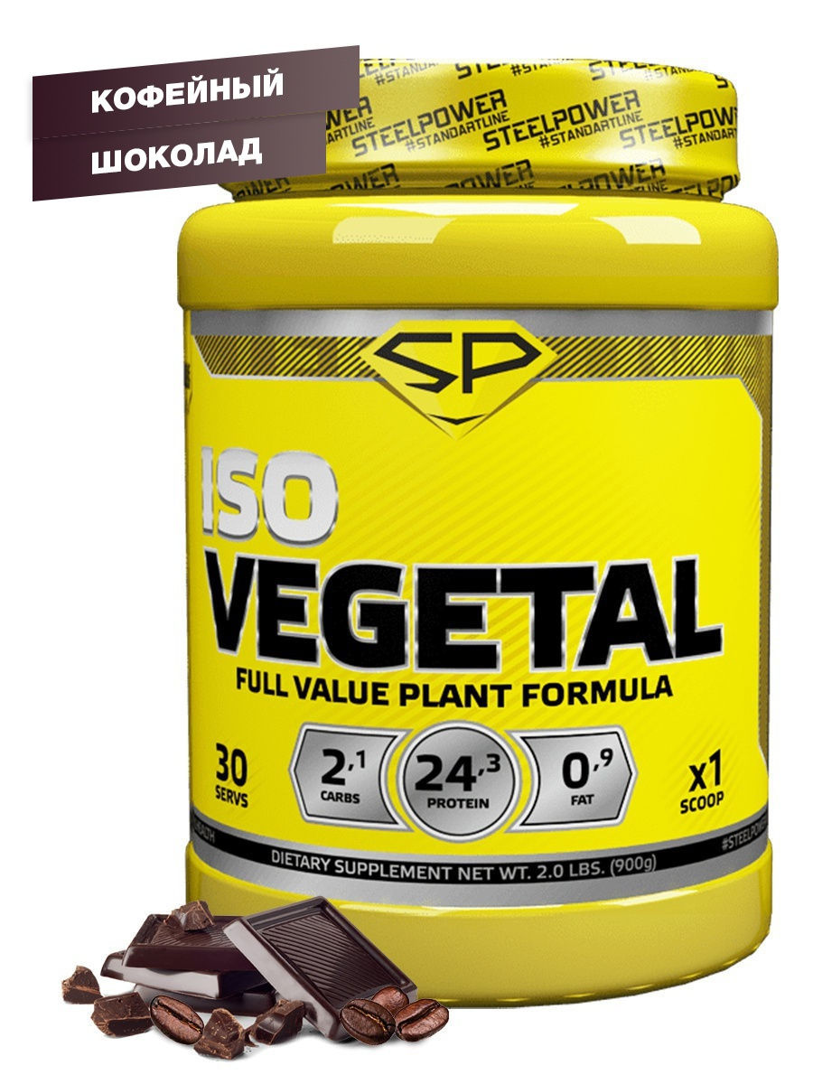 фото Протеин steel power nutrition iso vegetal, 900 г, coffee chocolate