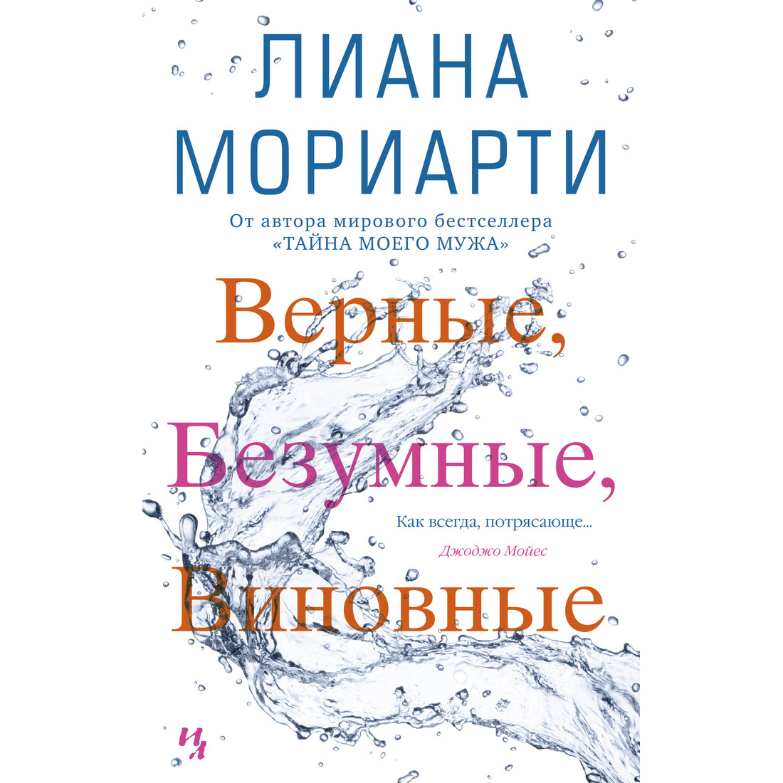 фото Книга верные, безумные, виновные азбука