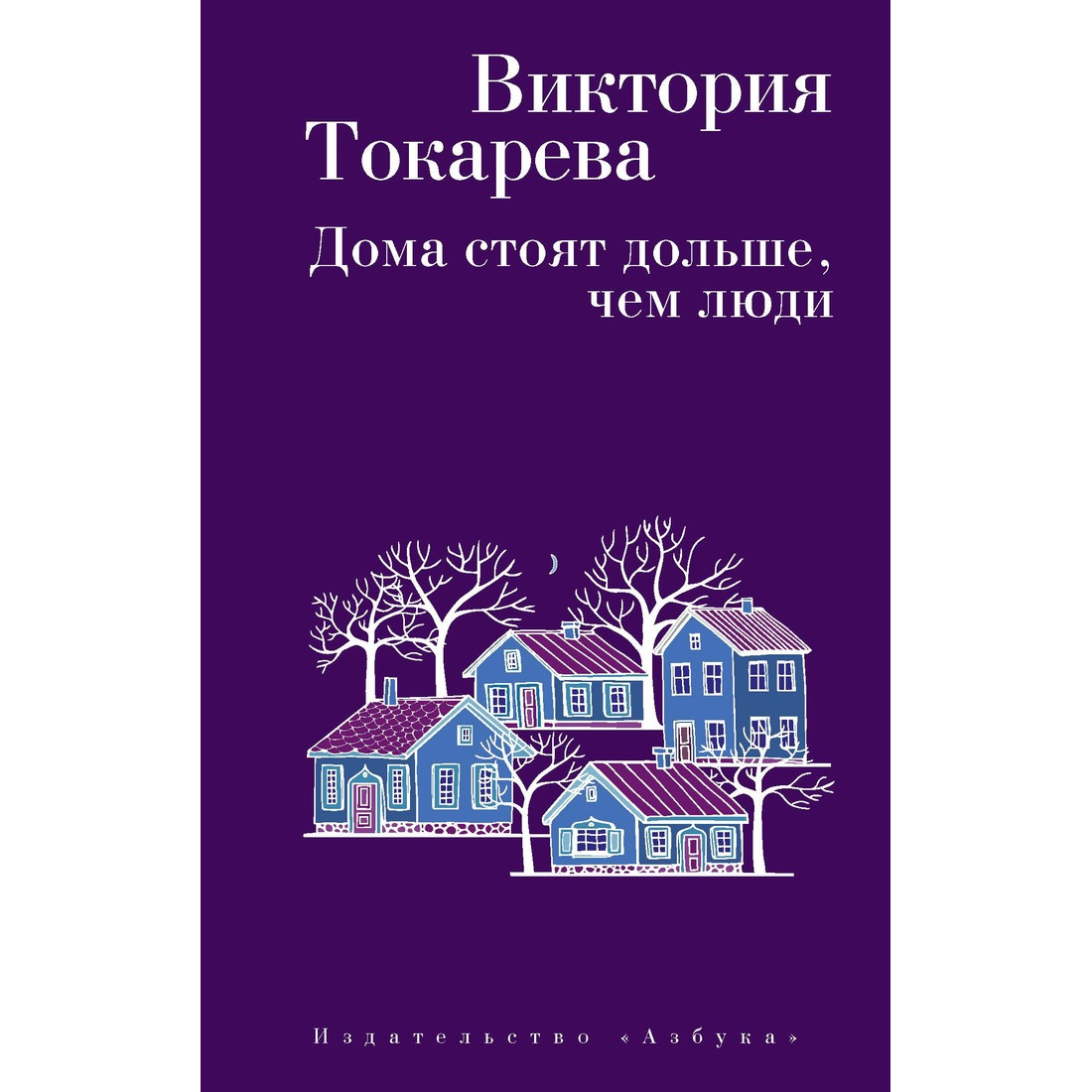 фото Книга дома стоят дольше, чем люди (мягк обл.) азбука