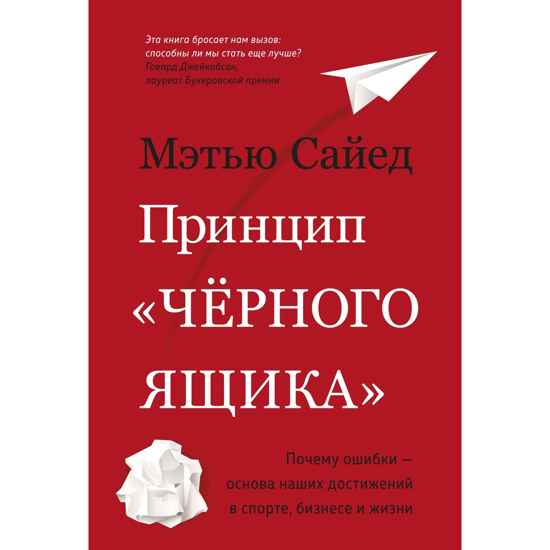 фото Книга принцип черного ящика. почему ошибки — основа наших достижений в спорте азбука-бизнес