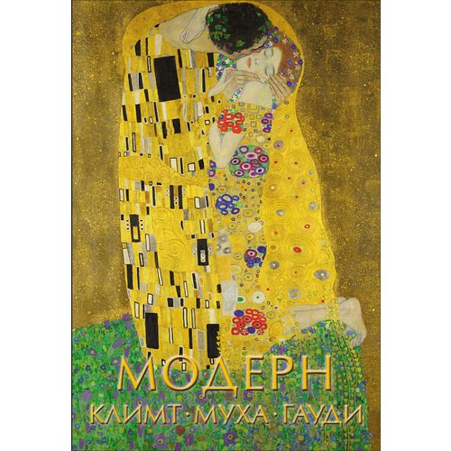 

Книга Модерн: Климт, Муха, Гауди