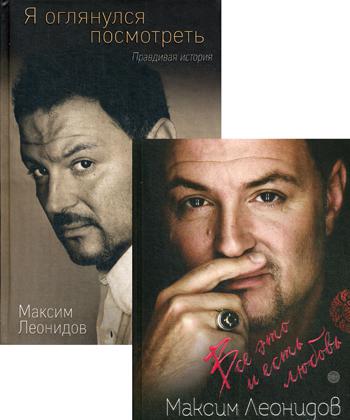 фото Книга комплект из 2 книг максима леонидова: все это и есть любовь и я оглянулся посмотреть эксмо