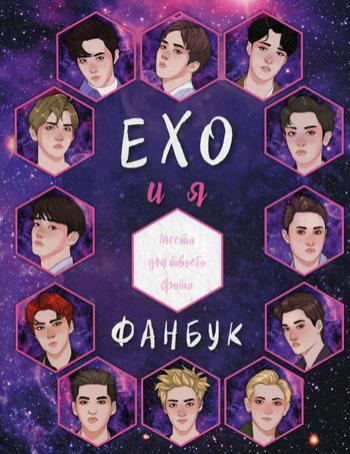 фото Книга exo и я. фанбук эксмо