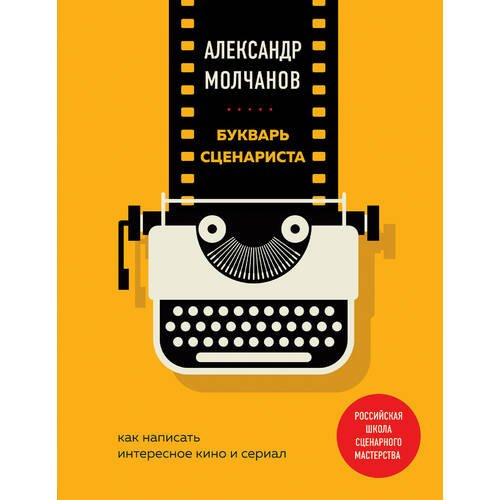 

Букварь сценариста. Как написать интересное кино и сериал