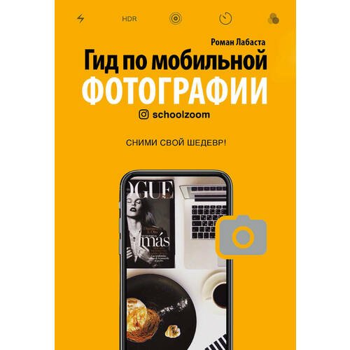 

Книга Гид по мобильной фотографии. Сними свой шедевр!