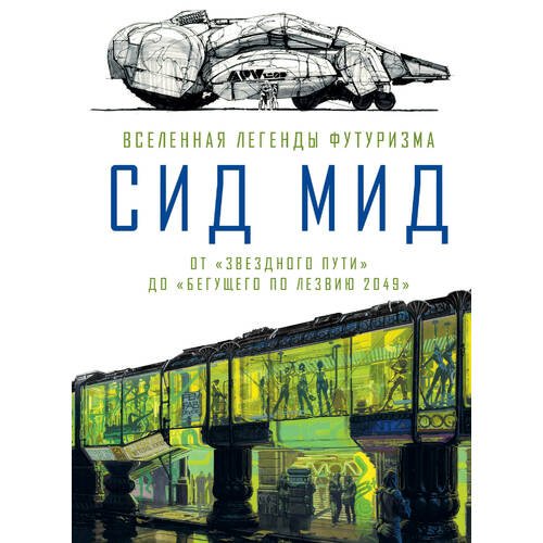 фото Книга сид мид. вселенная легенды футуризма. от «звездного пути» до «бегущего по лезвию ... эксмо