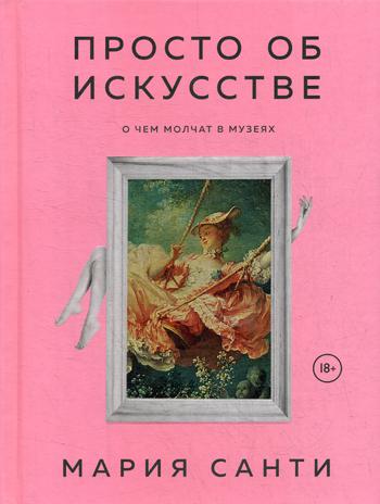 

Книга Просто об искусстве. О чем молчат в музеях