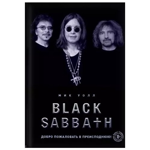 

Книга Black Sabbath. Добро пожаловать в преисподнюю!
