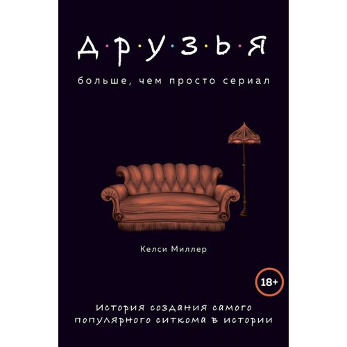 фото Книга друзья. больше, чем просто сериал. история создания самого популярного ситкома в ... бомбора