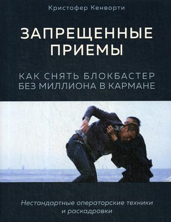

Запрещенные приемы. Как снять блокбастер без миллиона в кармане
