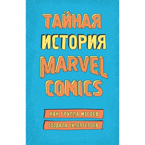 фото Книга тайная история marvel comics. как группа изгоев создала супергероев эксмо