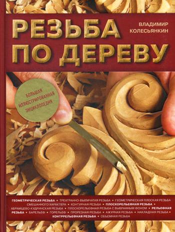 

Книга Резьба по дереву. Большая иллюстрированная энциклопедия