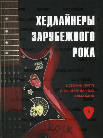 

Книга Хедлайнеры зарубежного рока: истории групп и их легендарных альбомов