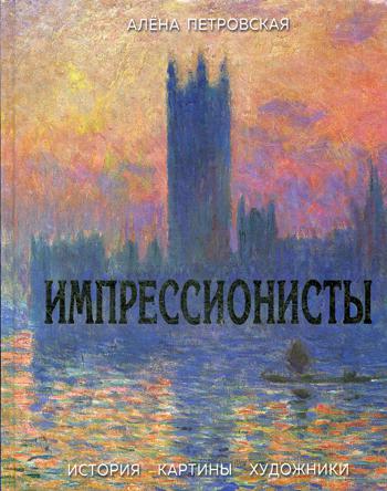 

Импрессионисты : История, картины, художники. Иллюстрированная энциклопедия