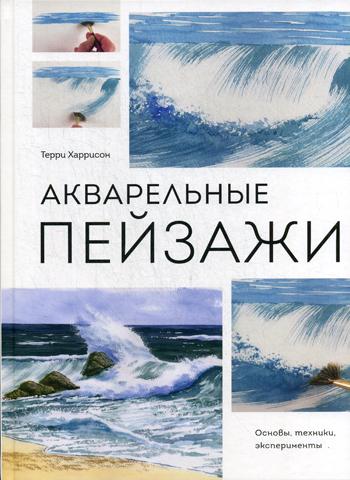 фото Книга акварельные пейзажи. основы, техники, эксперименты манн, иванов и фербер