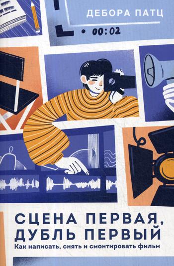 фото Книга сцена первая, дубль первый. как написать, снять и смонтировать фильм манн, иванов и фербер