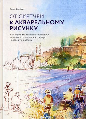 фото Книга от скетчей к акварельному рисунку. как улучшить технику выполнения эскизов ... манн, иванов и фербер