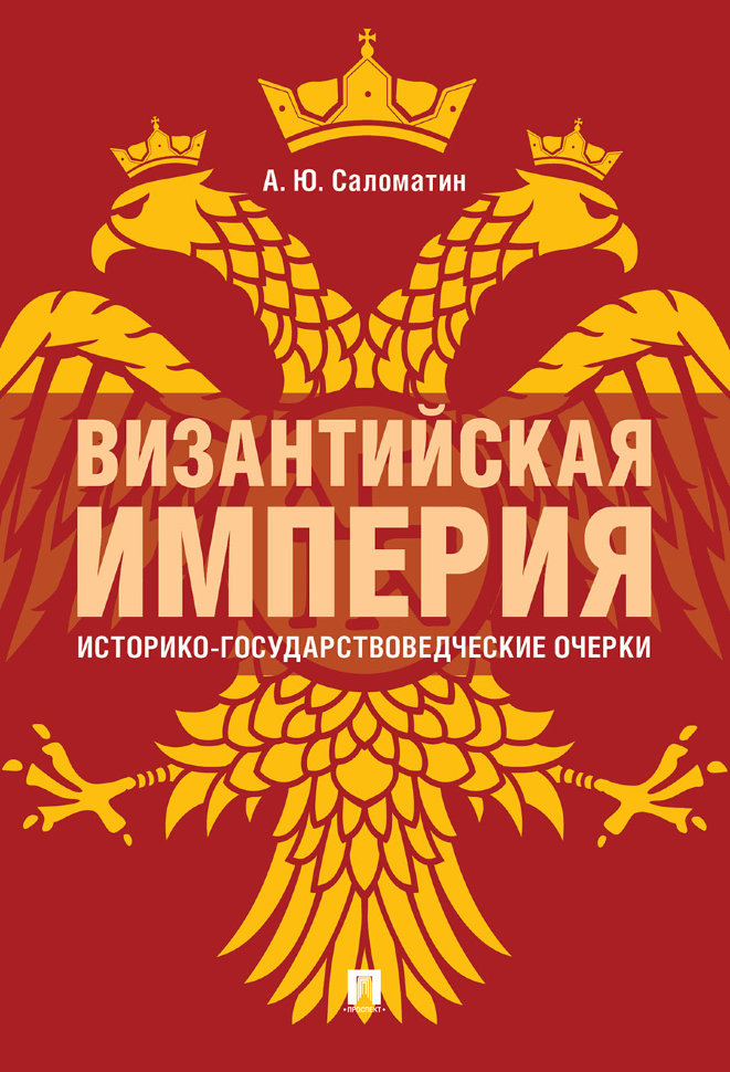 фото Книга византийская империя. историко-государствоведческие очерки. монография рг-пресс