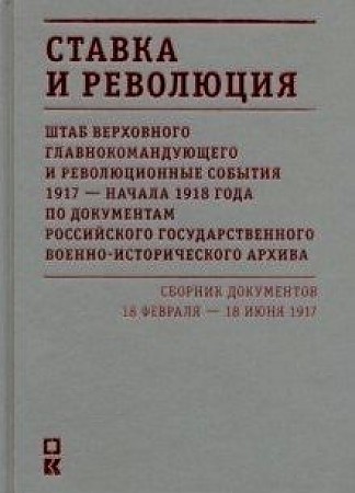 фото Книга ставка и революция. штаб верховного главнокомандующего и революционные события 19... кучково поле