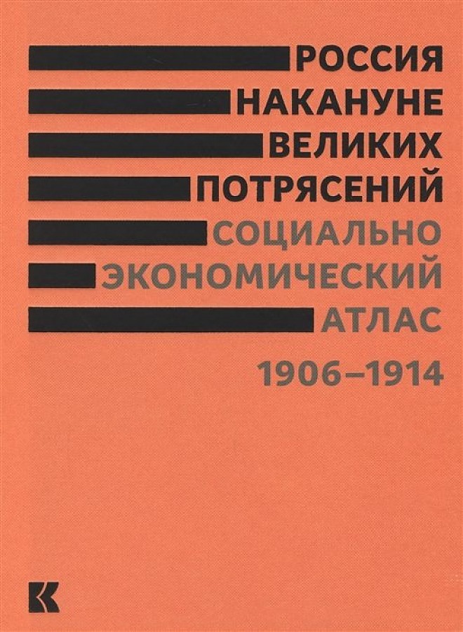 

Россия накануне великих потрясений. Социально-экономический атлас