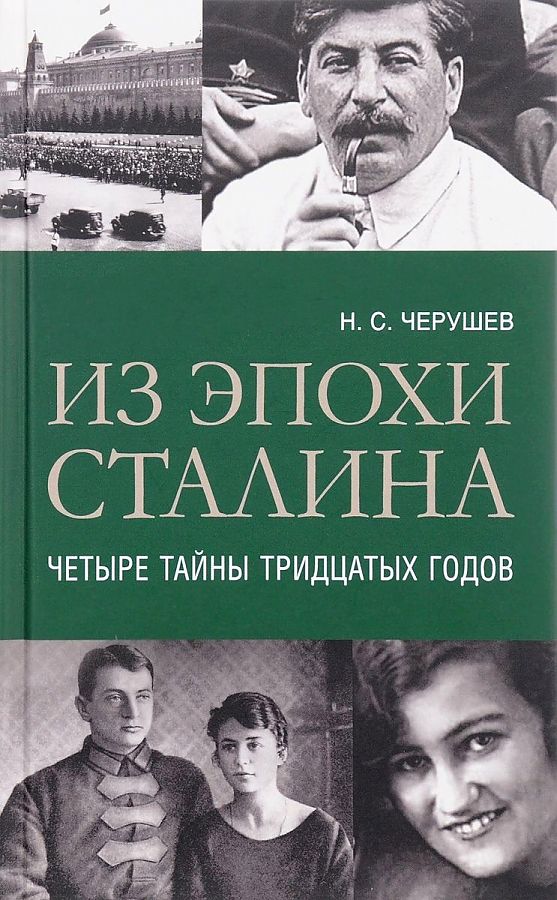 фото Книга из эпохи сталина. четыре тайны 30-х годов кучково поле