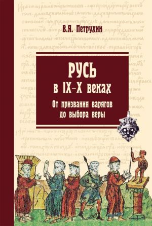 

Книга Русь в IX-X веках. От призвания варягов до выбора веры