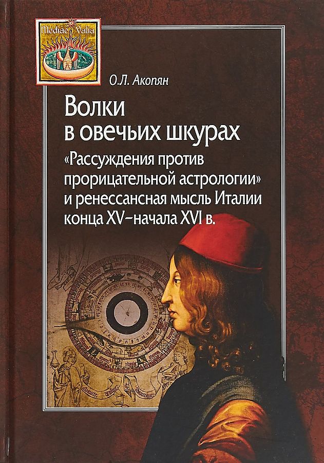 фото Книга волки в овечьих шкурах. рассуждения против прорицательной астрологии и ренессансн... центр гуманитарных инициатив