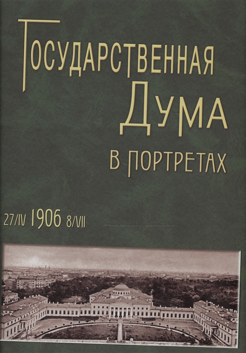 фото Книга государственная дума в портретах. 1906 год тончу