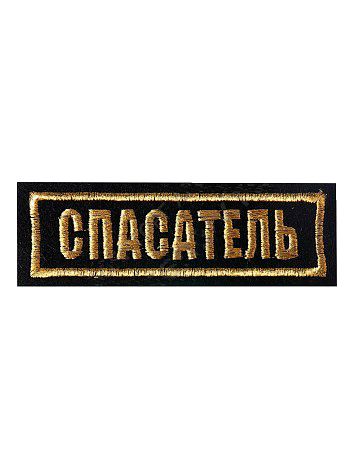 

Нашивка (шеврон, патч) Kamukamu вышитый на грудь Спасатель (полоса) (2501036) 699553, Нашивка ( шеврон вышитый ) на грудь Спасатель (полоса) (2501036) 699553