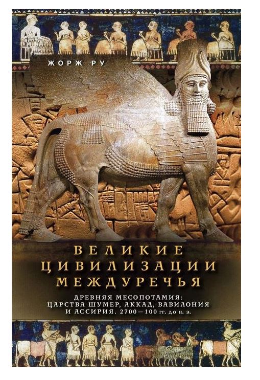 

Книга Великие цивилизации Междуречья. Древняя Месопотамия: царства Шумер, Аккад, Вавило...