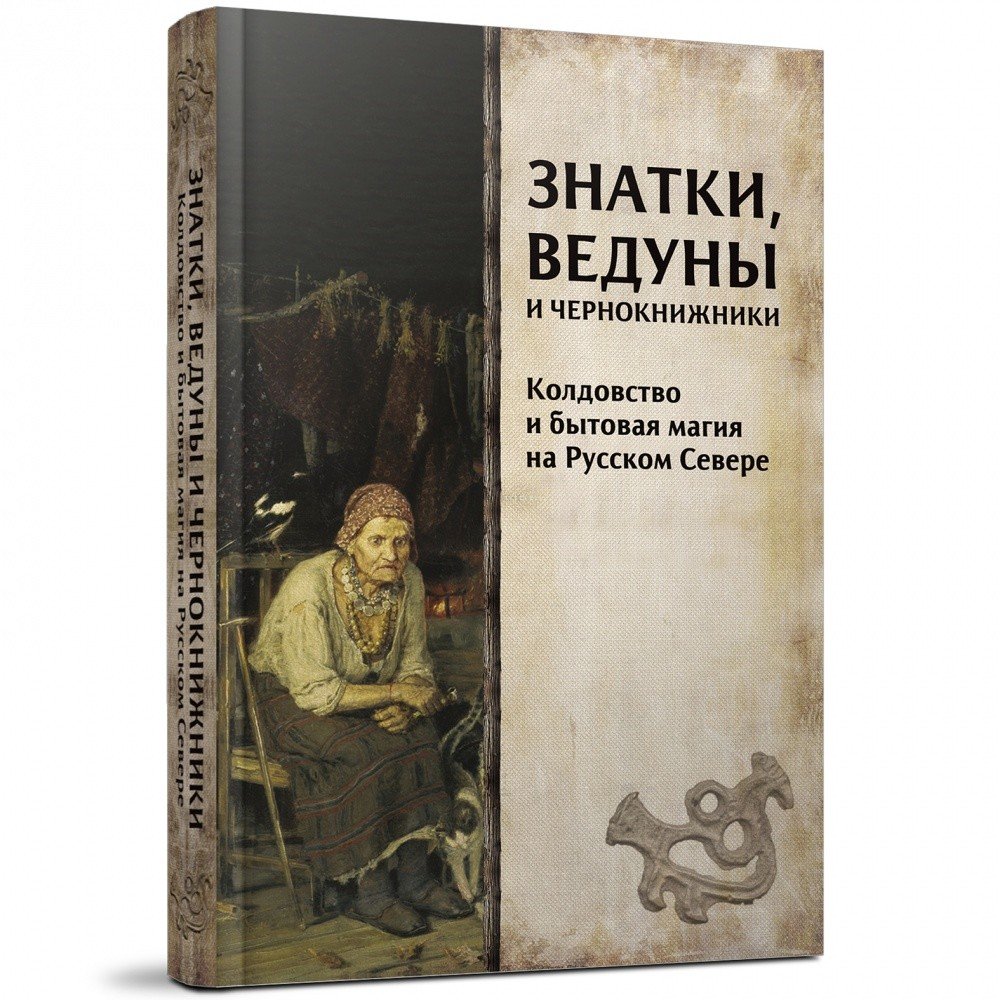 

Знатки, ведуны и чернокнижники. Колдовство и бытовая магия на Русском Севере