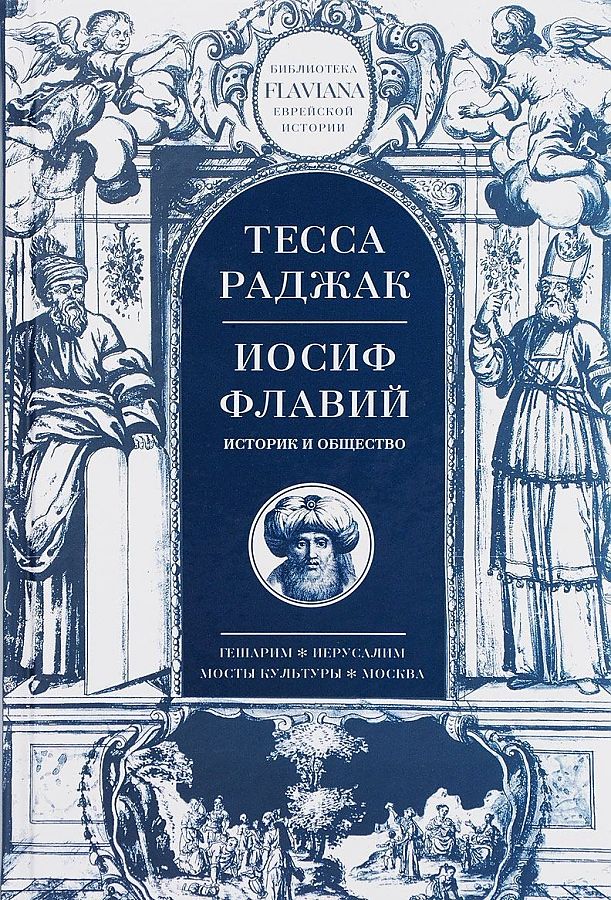 

Иосиф Флавий. Историк и общество